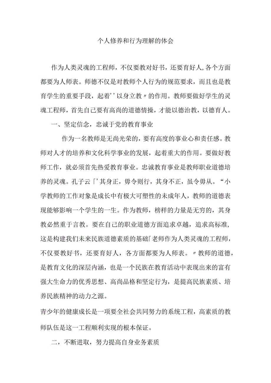 个人修养和行为理解的体会.docx_第1页