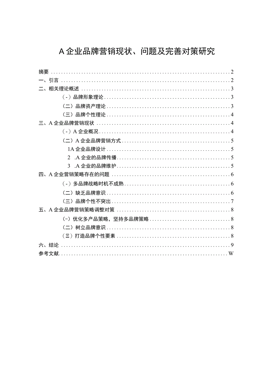 【《A企业品牌营销现状、问题及完善建议》6500字（论文）】.docx_第1页