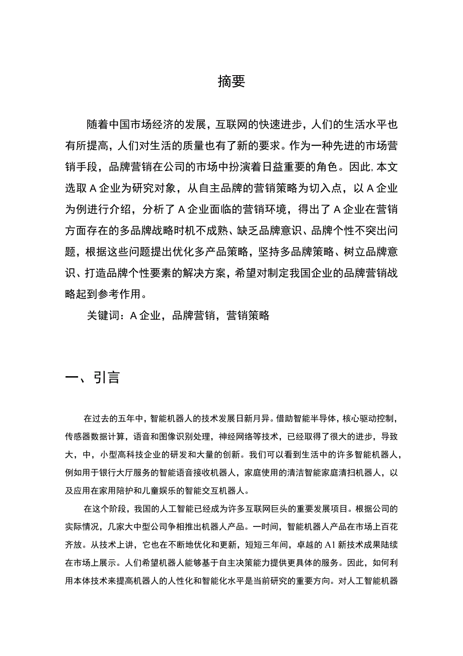 【《A企业品牌营销现状、问题及完善建议》6500字（论文）】.docx_第2页