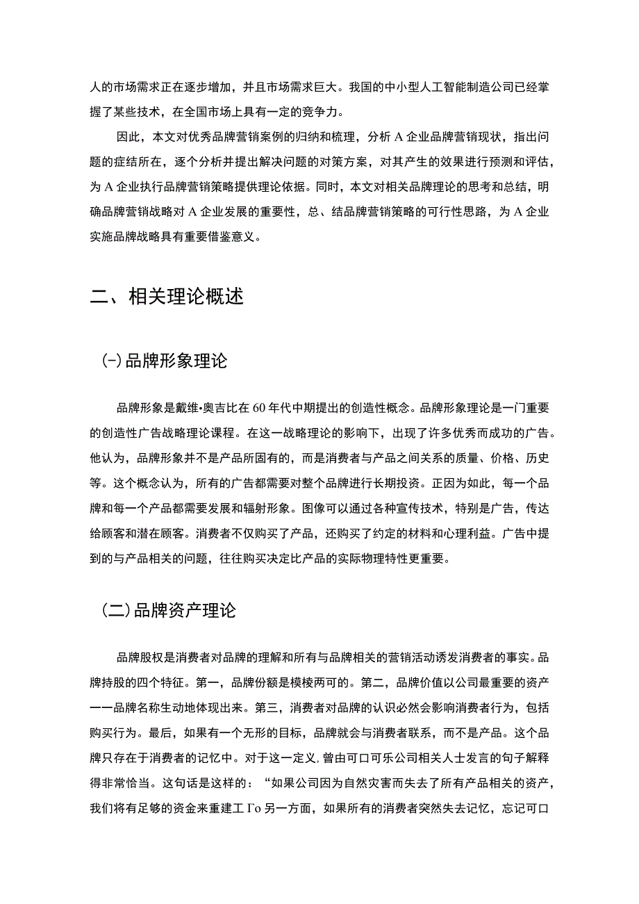 【《A企业品牌营销现状、问题及完善建议》6500字（论文）】.docx_第3页