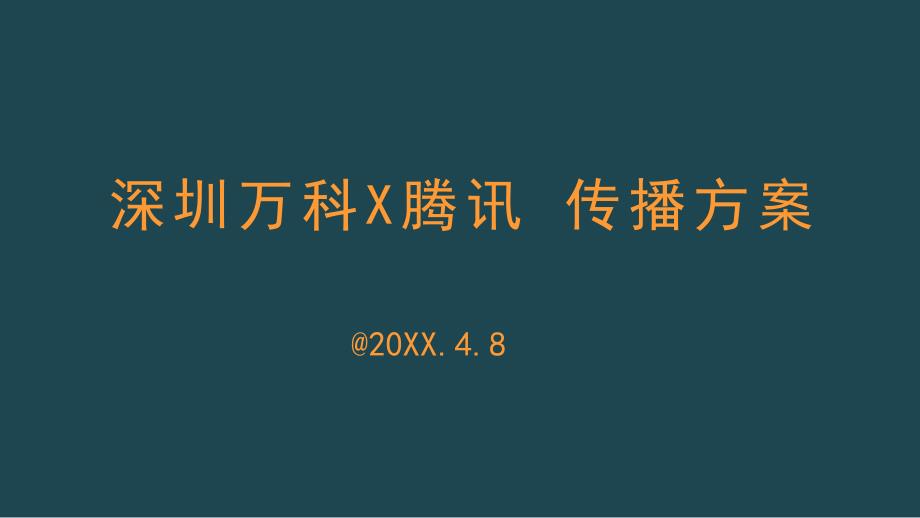 深圳万科X腾讯跨界整合传播方案.pptx_第1页