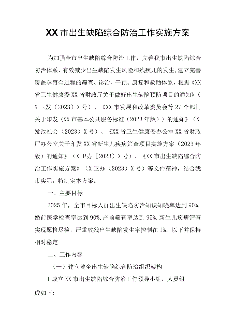 XX市出生缺陷综合防治工作实施方案.docx_第1页