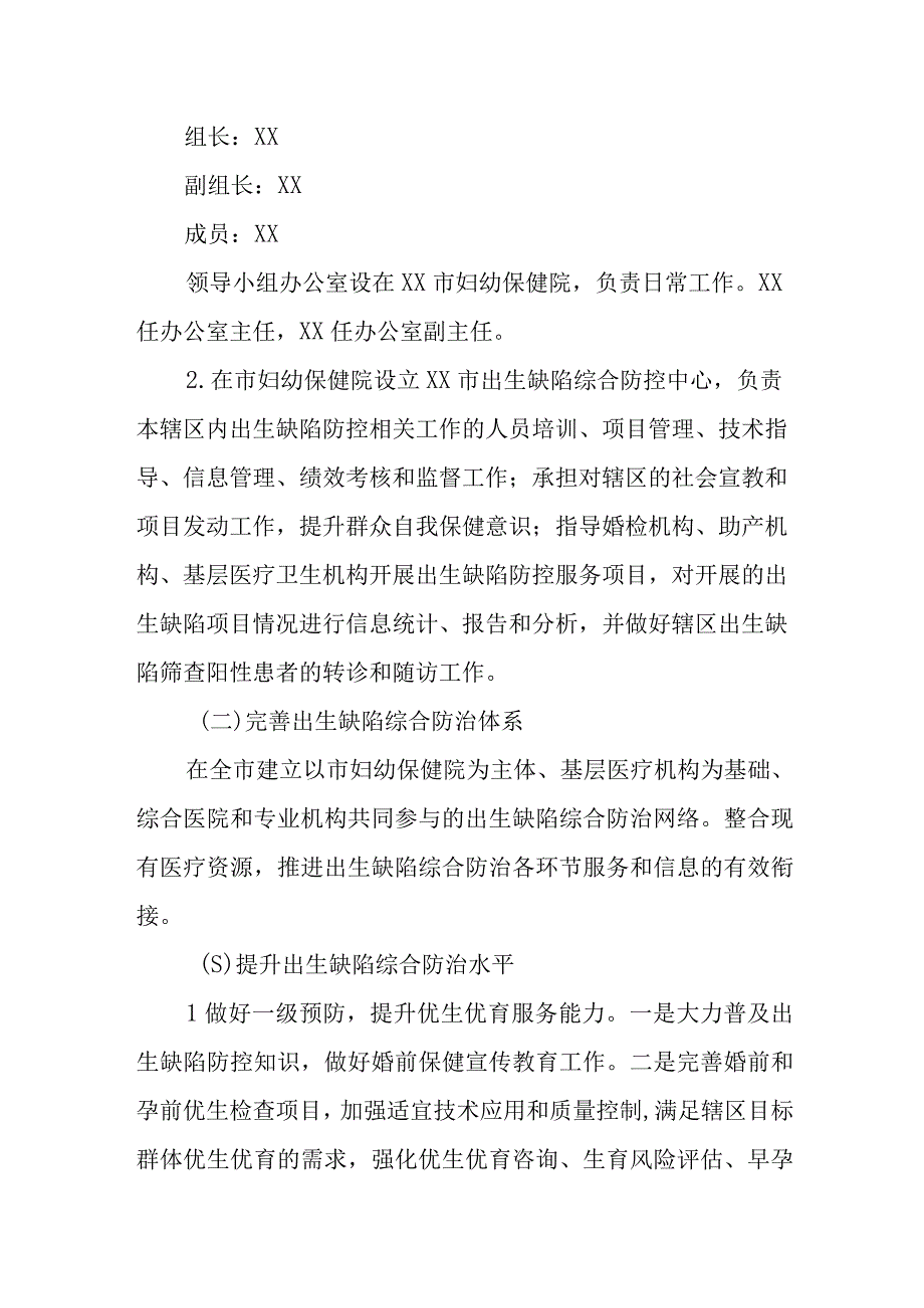 XX市出生缺陷综合防治工作实施方案.docx_第2页