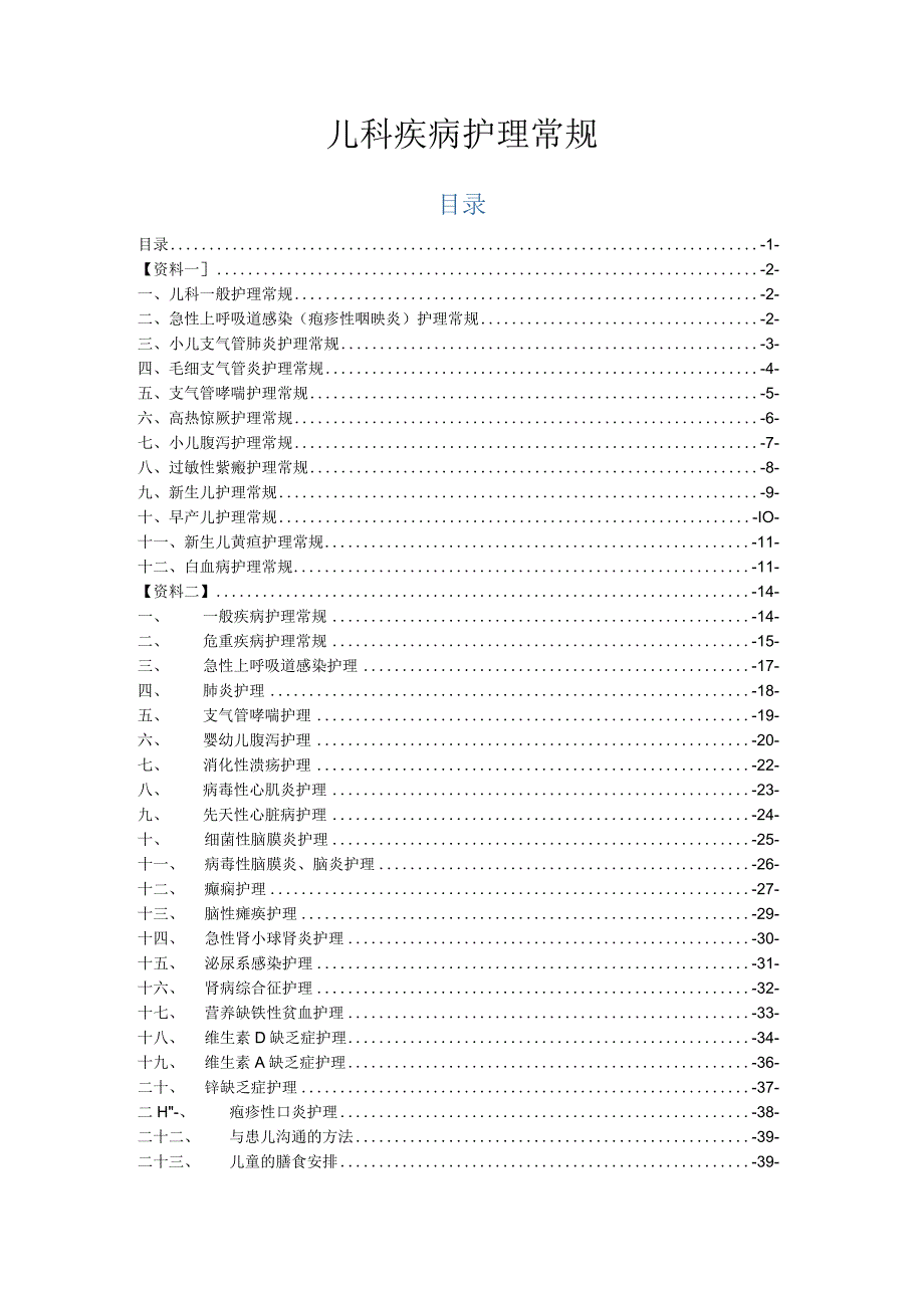 【护理常规】儿科护理常规（全）.docx_第1页