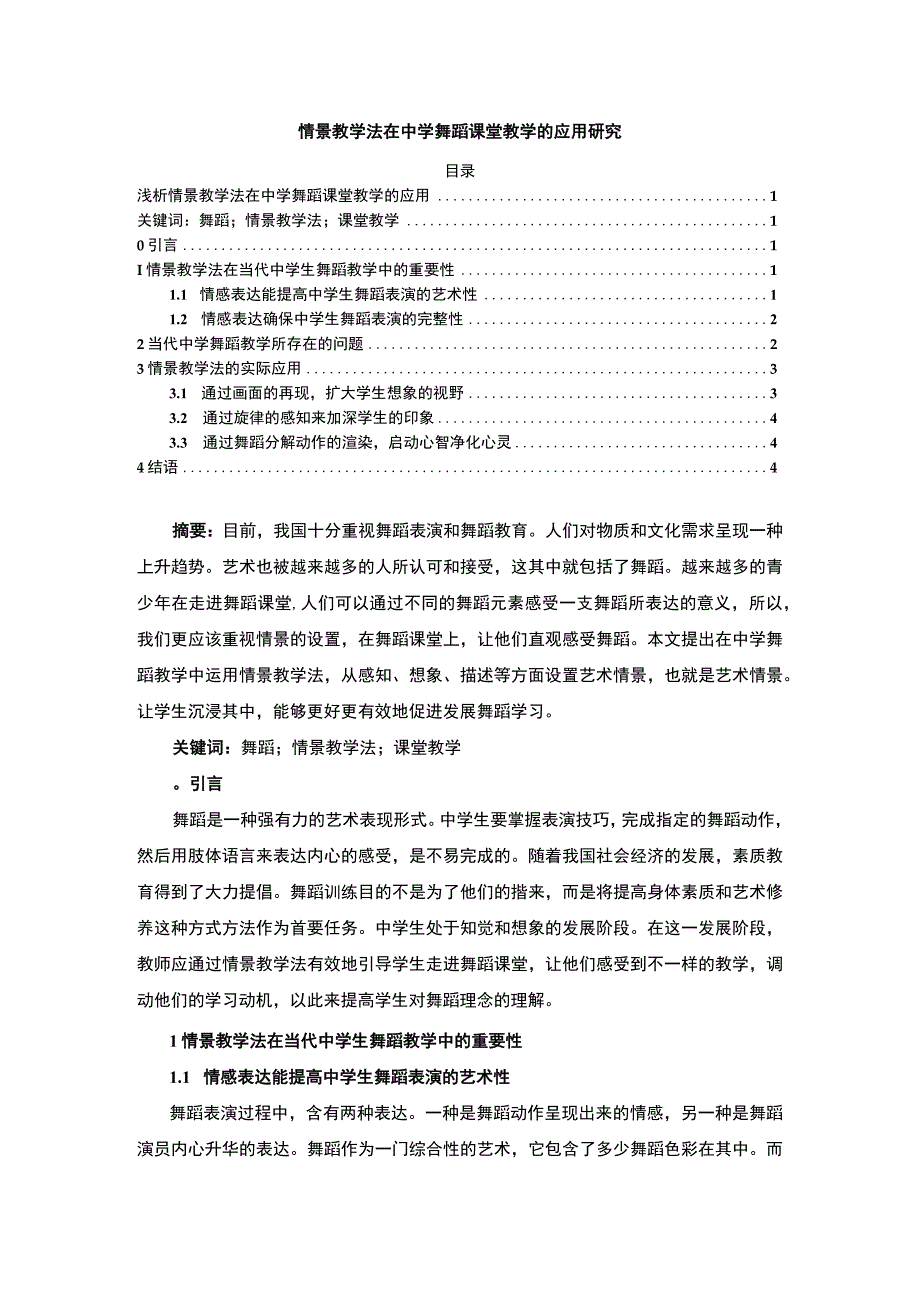 【《情景教学法在中学舞蹈课堂教学的应用研究》3900字（论文）】.docx_第1页