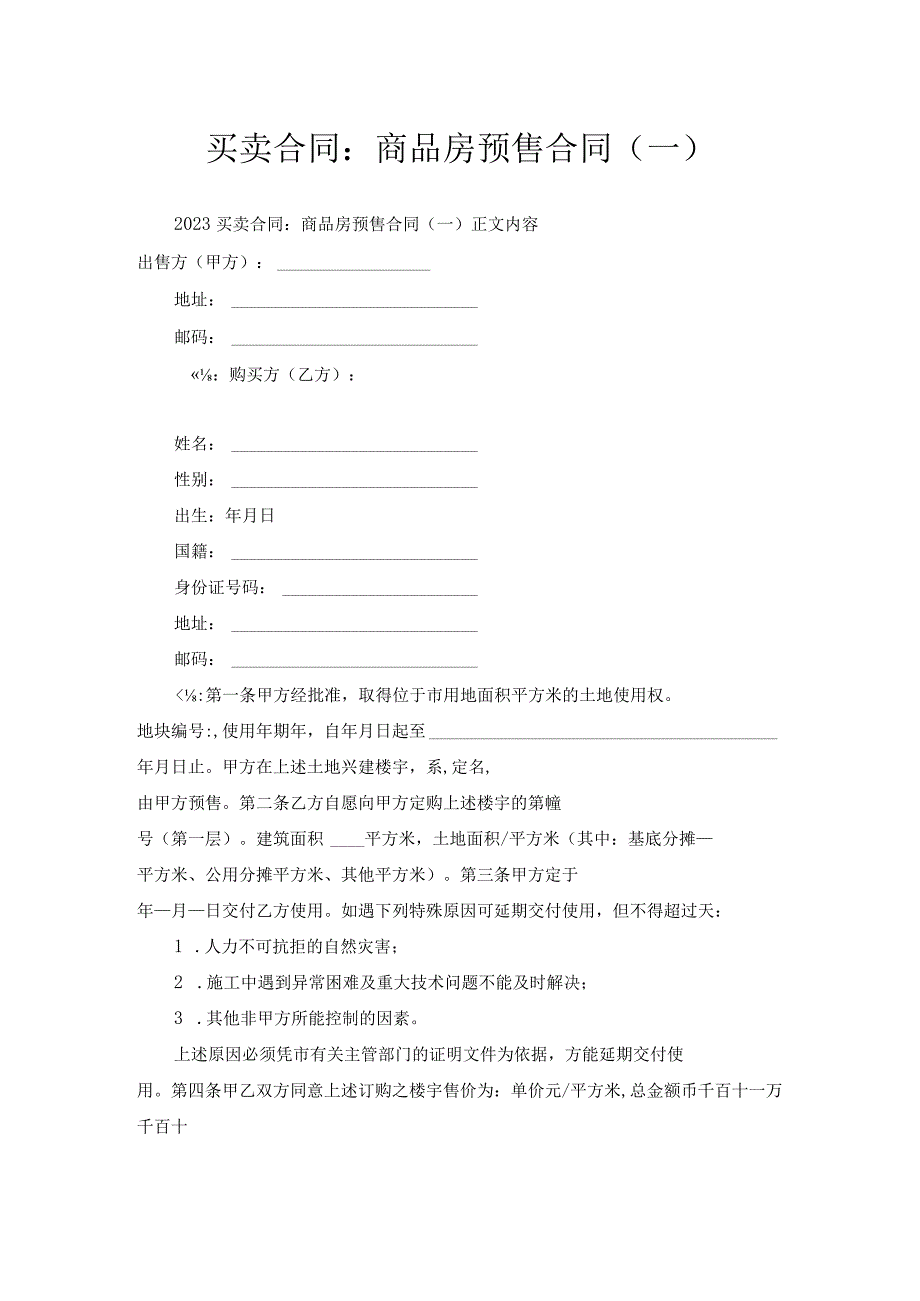 买卖合同-商品房预售合同（一）.docx_第1页