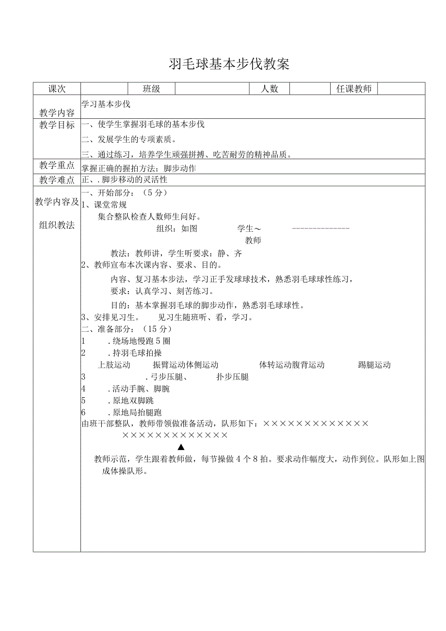 体育与健康《羽毛球基本步伐》公开课教案.docx_第1页