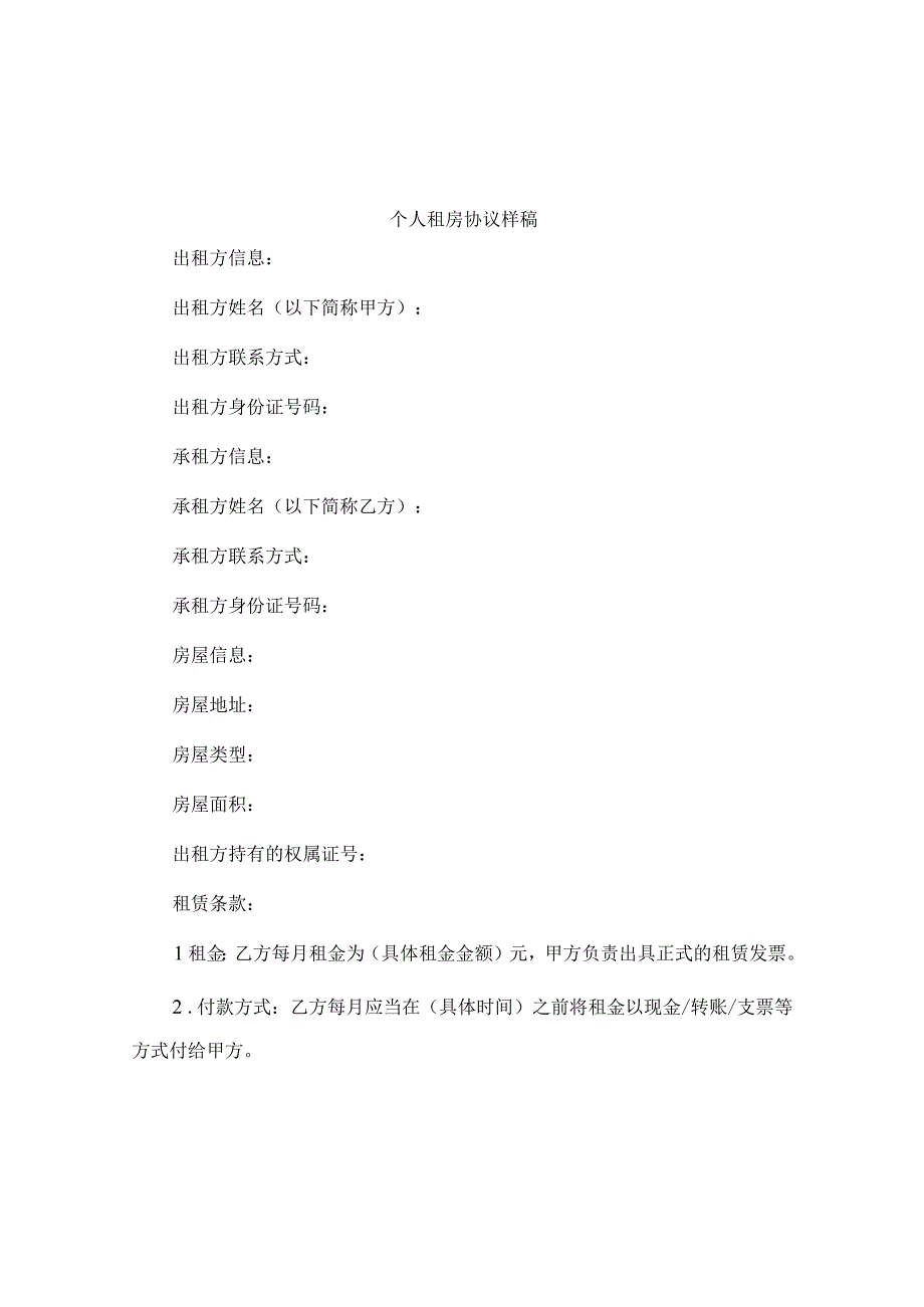 个人租房协议样稿.docx_第1页