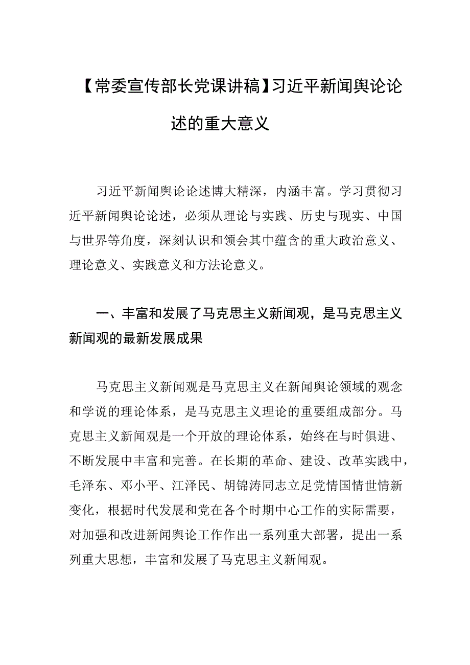 【常委宣传部长党课讲稿】新闻舆论论述的重大意义.docx_第1页