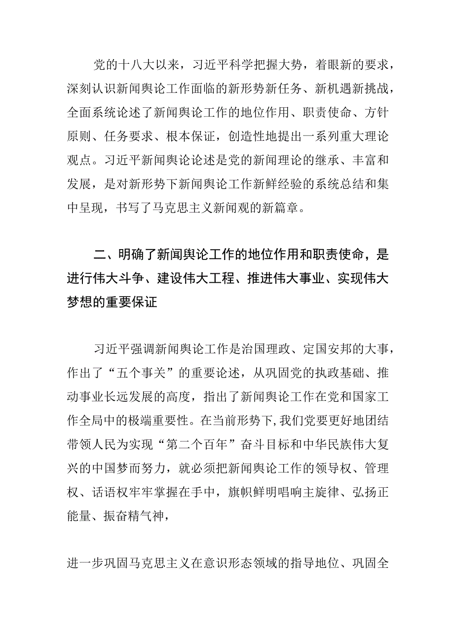 【常委宣传部长党课讲稿】新闻舆论论述的重大意义.docx_第2页