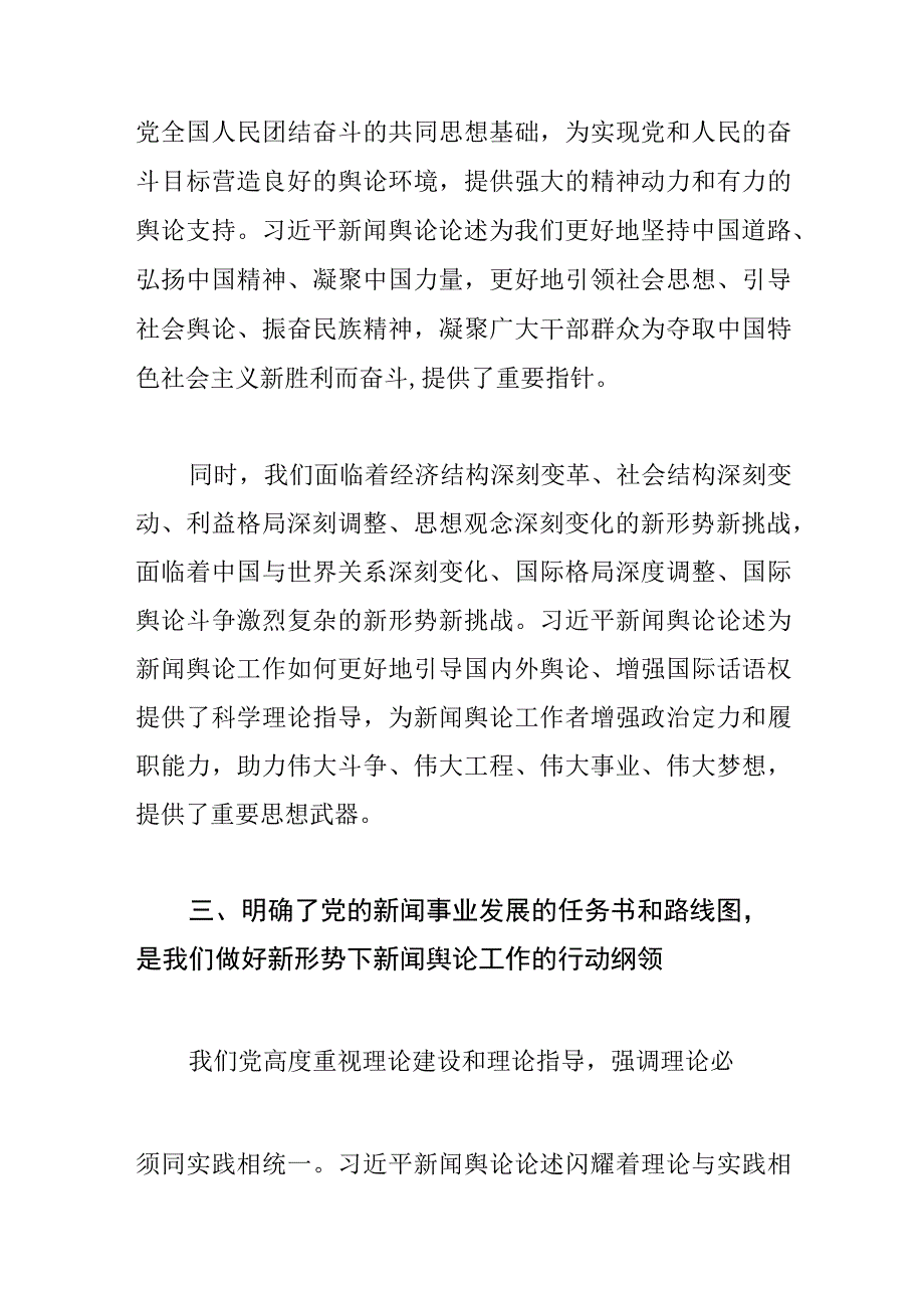 【常委宣传部长党课讲稿】新闻舆论论述的重大意义.docx_第3页