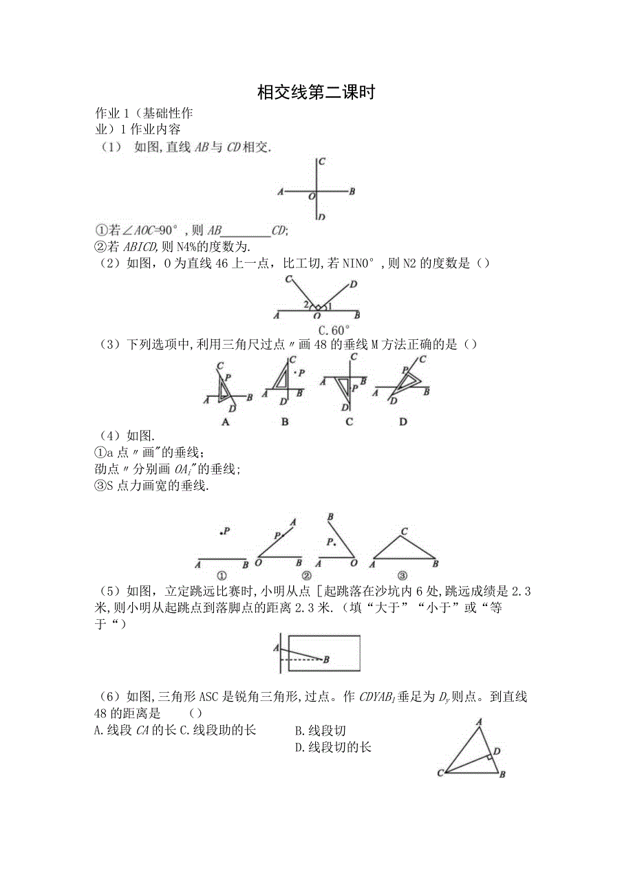 《相交线（第二课时）》作业设计.docx_第1页