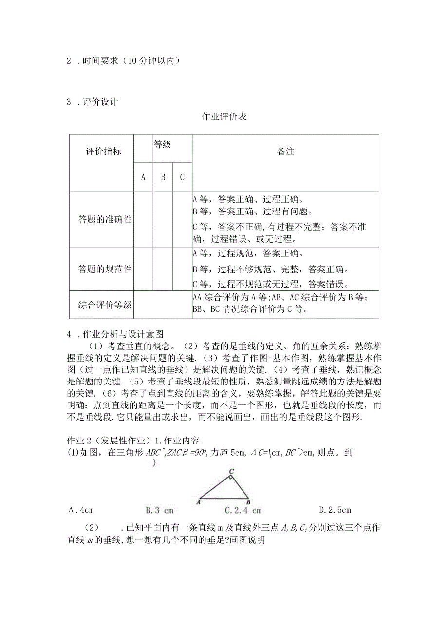 《相交线（第二课时）》作业设计.docx_第2页