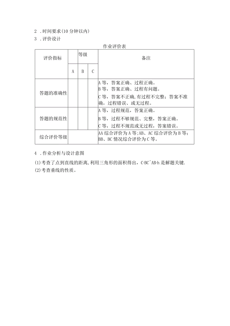 《相交线（第二课时）》作业设计.docx_第3页