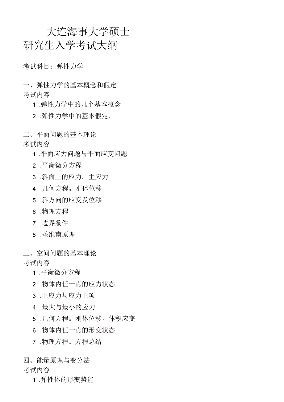 F10 弹性力学.docx_第1页