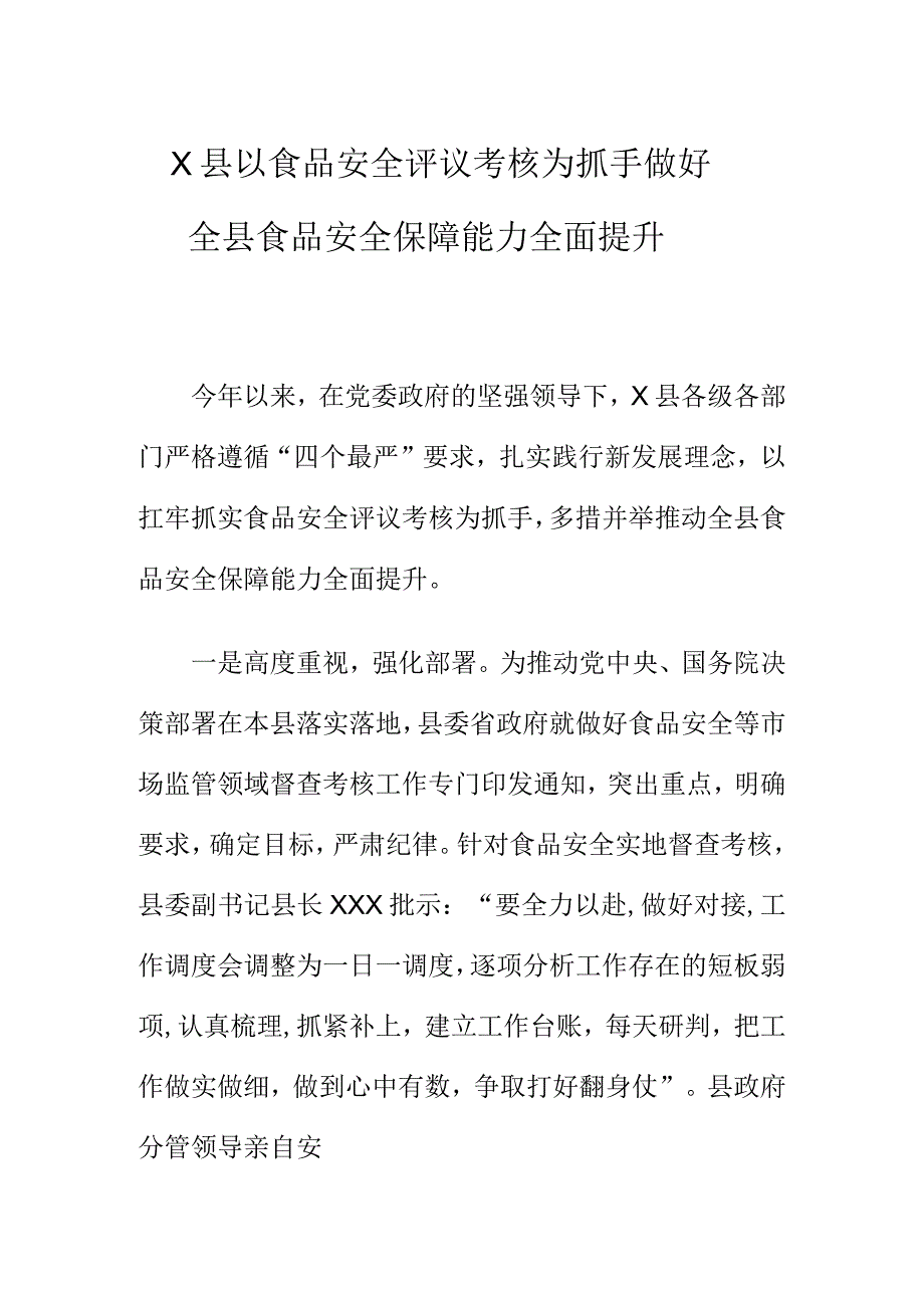 X县以食品安全评议考核为抓手做好全县食品安全保障能力全面提升.docx_第1页