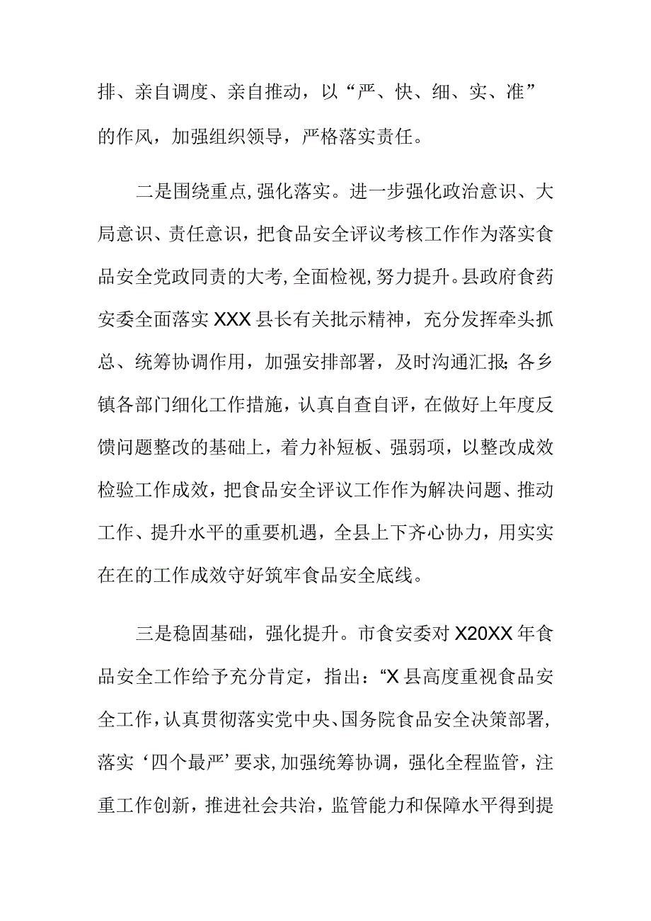 X县以食品安全评议考核为抓手做好全县食品安全保障能力全面提升.docx_第2页