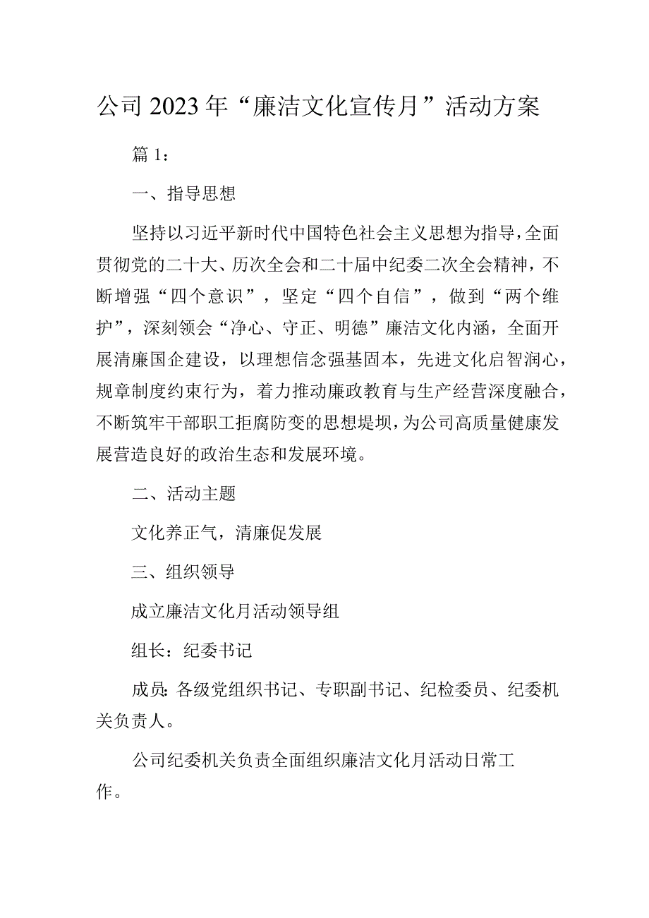 公司2023年“廉洁文化宣传月”活动方案2篇.docx_第1页