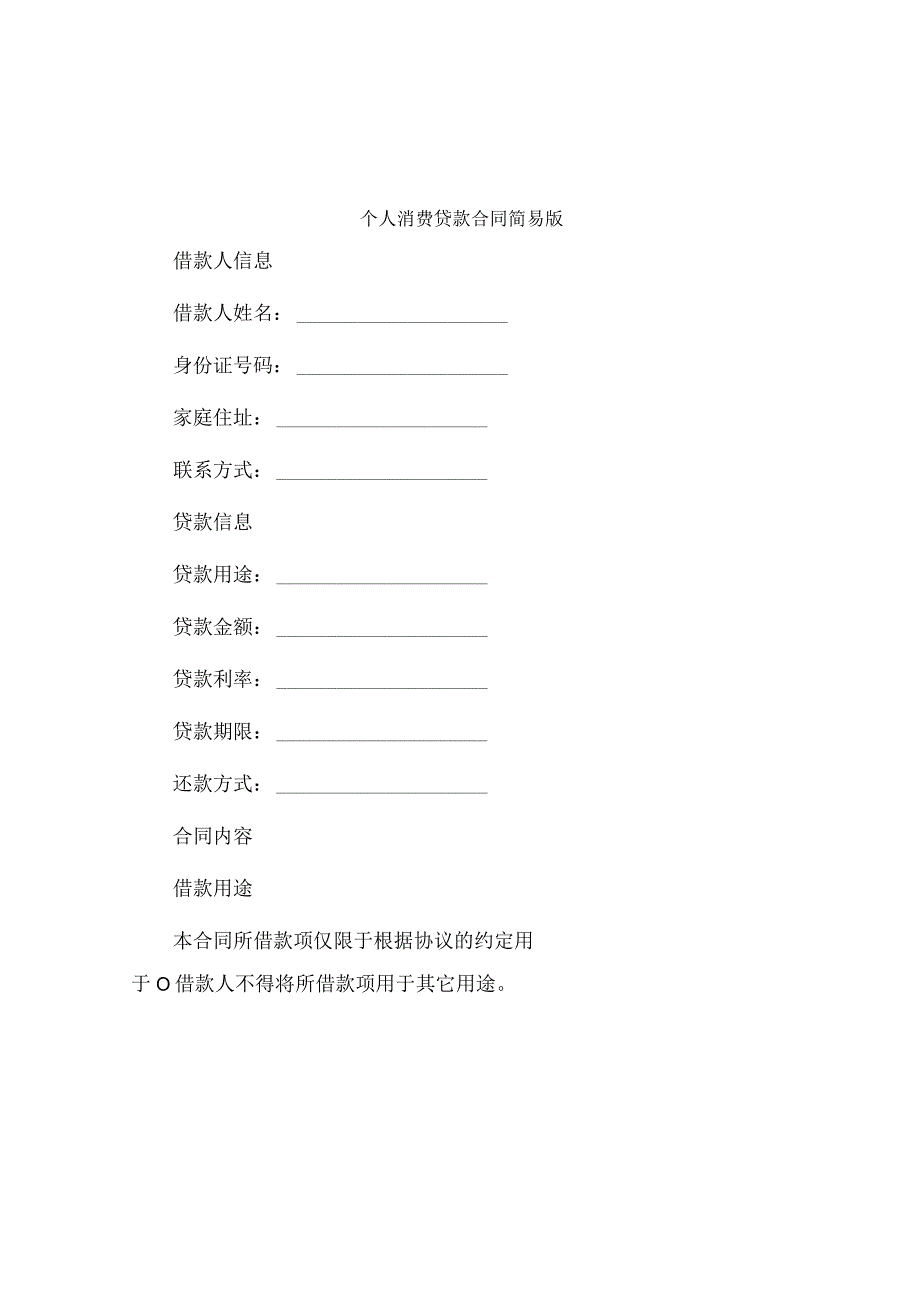 个人消费贷款合同简易版.docx_第1页