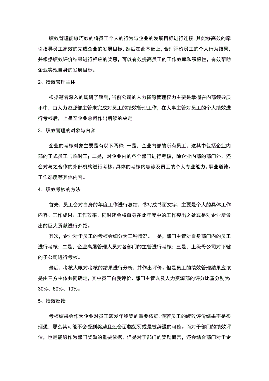 【《S纺织科技有限公司绩效管理调研报告（附问卷）》3500字（论文）】.docx_第2页