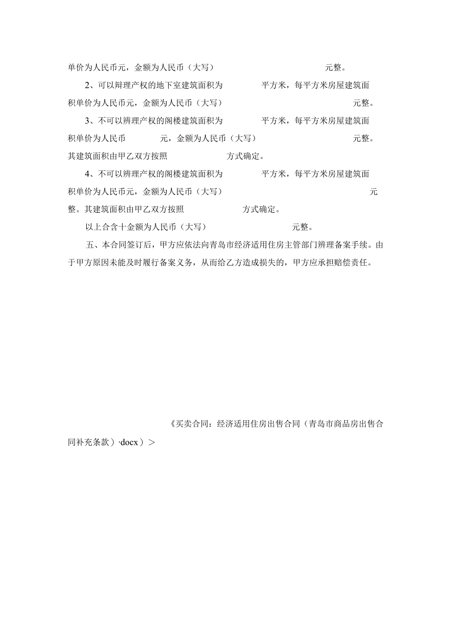 买卖合同-经济适用住房出售合同(青岛市商品房出售合同补充条款).docx_第2页