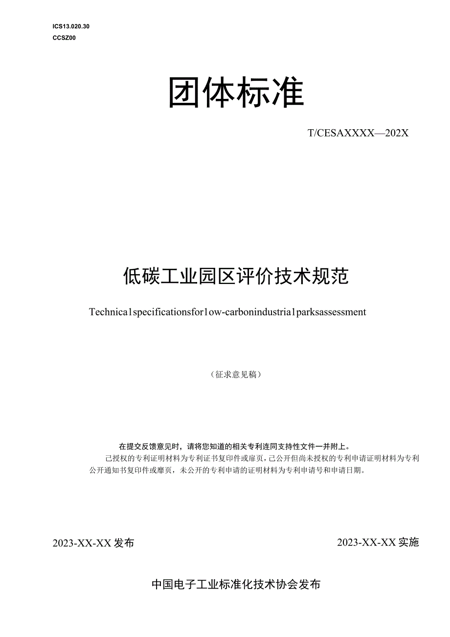 CESA-2022 087低碳工业园区评价技术规范团体准备（征求意见稿）.docx_第1页