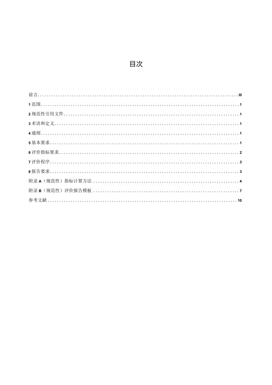 CESA-2022 087低碳工业园区评价技术规范团体准备（征求意见稿）.docx_第3页