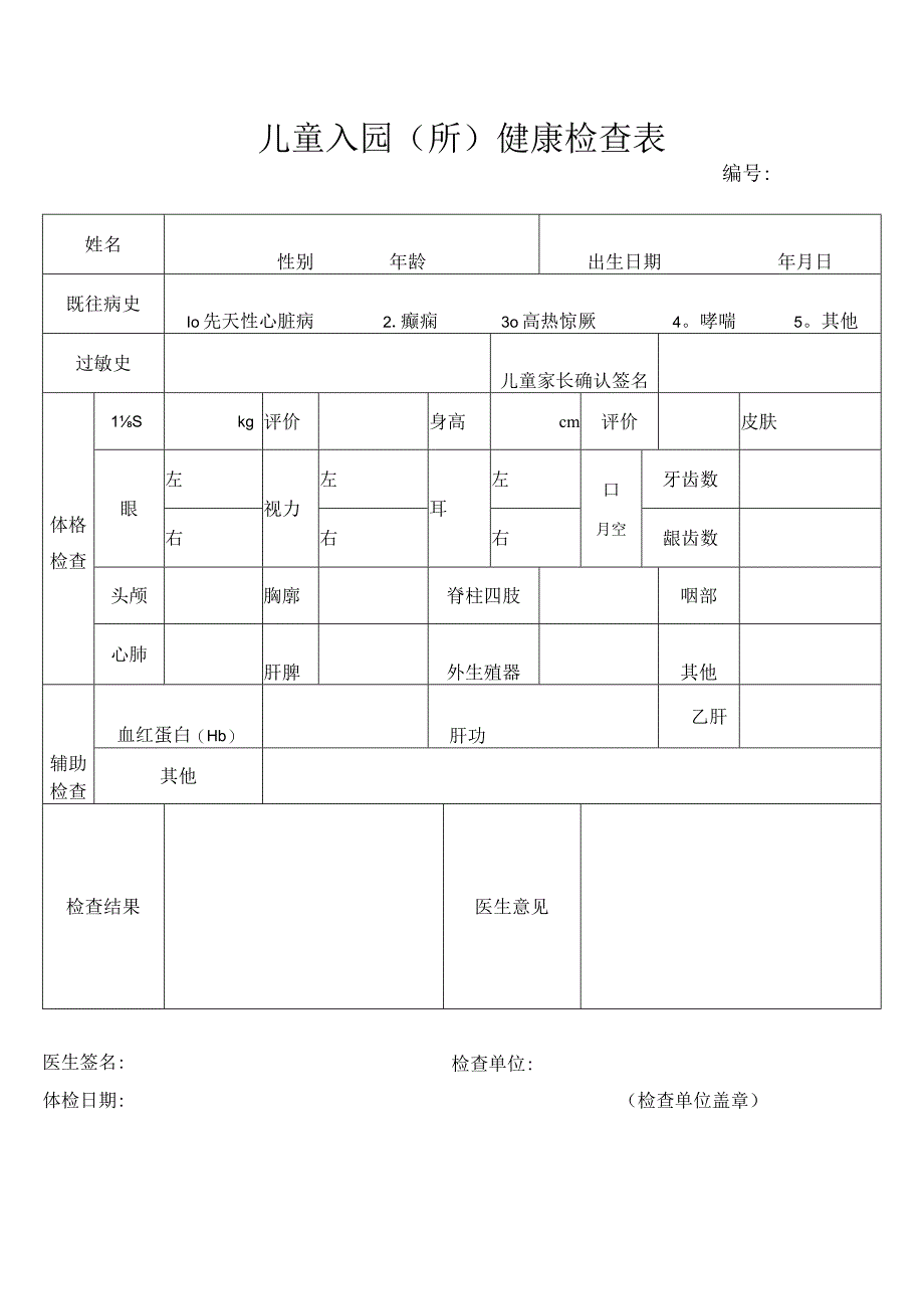 儿童入园体检表.docx_第1页