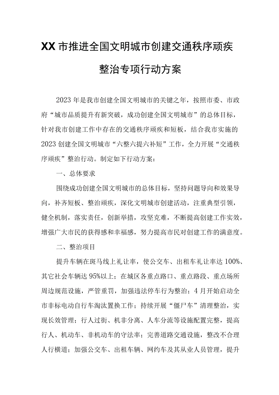 XX市推进全国文明城市创建交通秩序顽疾整治专项行动方案.docx_第1页