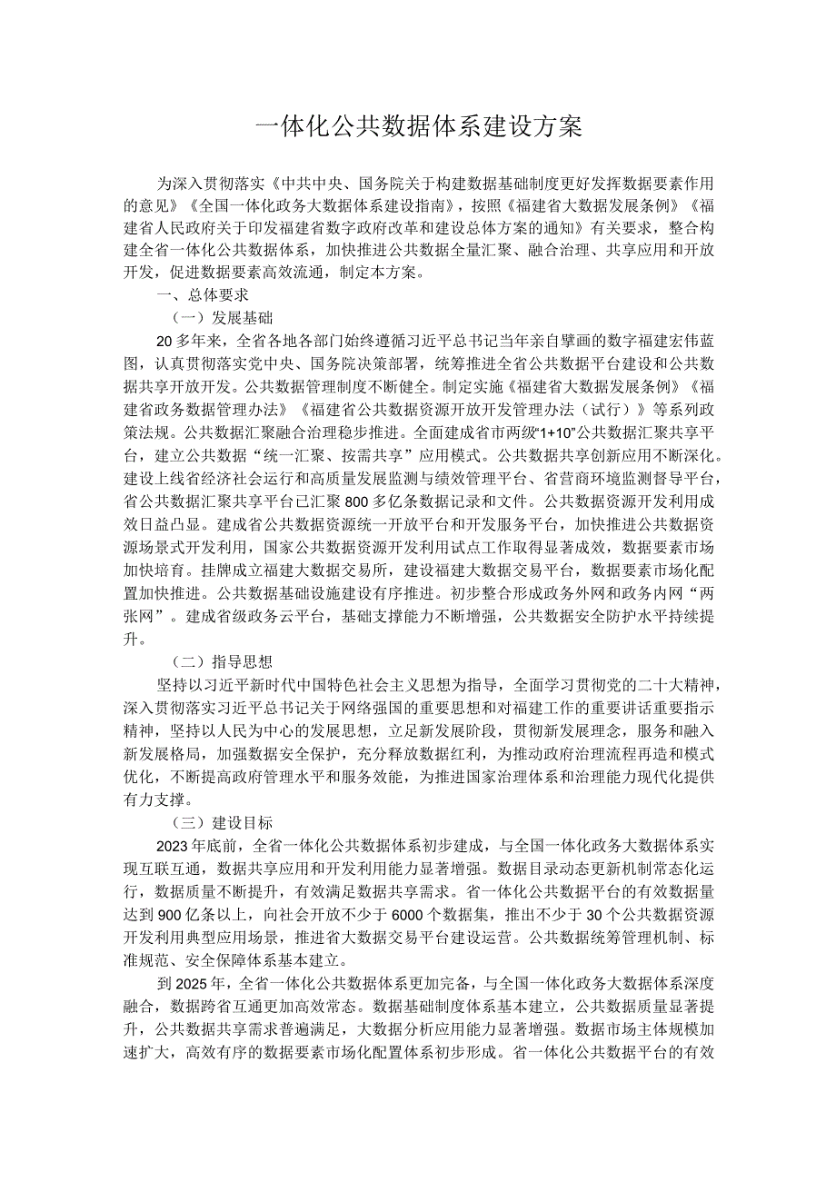 一体化公共数据体系建设方案.docx_第1页