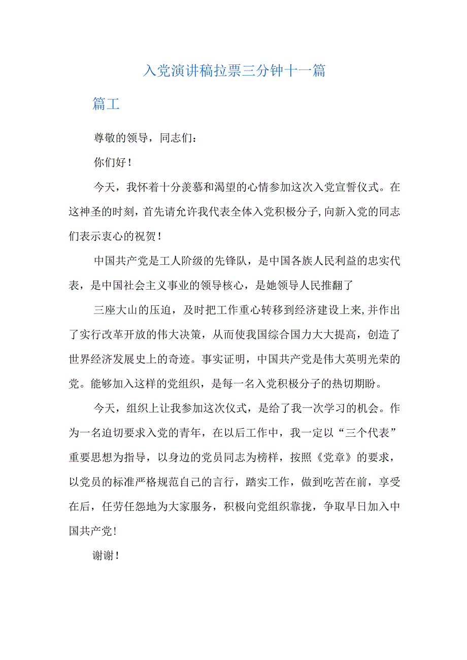 入党演讲稿拉票三分钟十一篇.docx_第1页