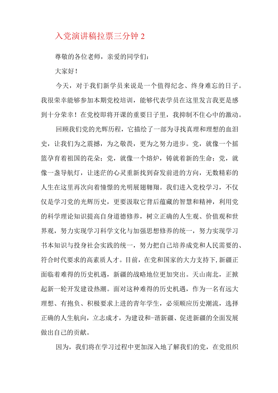 入党演讲稿拉票三分钟十一篇.docx_第2页