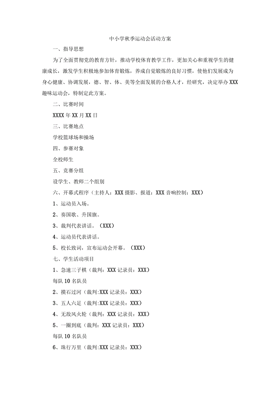 中小学秋季运动会活动方案.docx_第1页