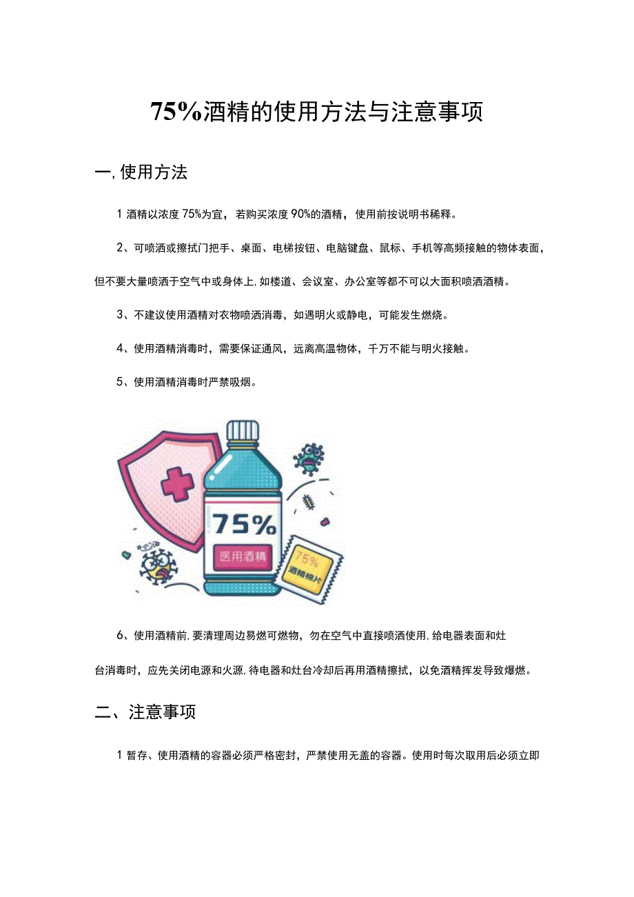 75%酒精的使用方法与注意事项.docx_第1页