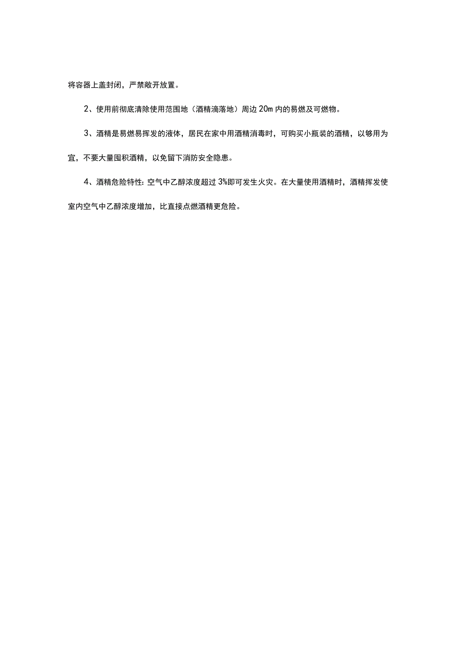 75%酒精的使用方法与注意事项.docx_第2页