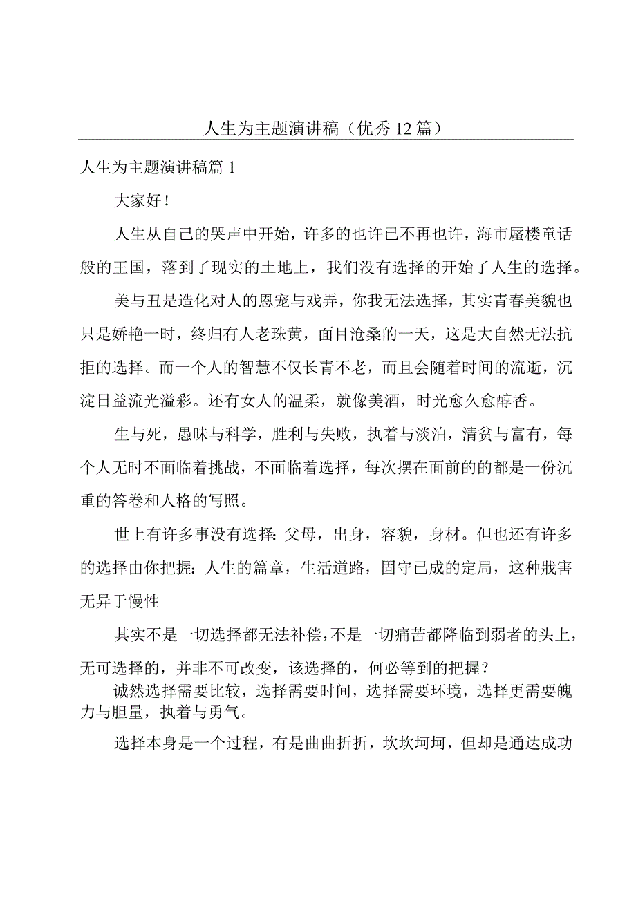 人生为主题演讲稿(优秀12篇).docx_第1页