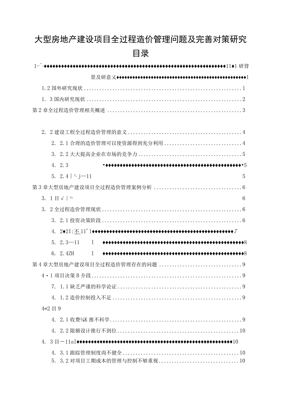 【《大型房地产建设项目全过程造价管理问题及优化建议》11000字（论文）】.docx_第1页