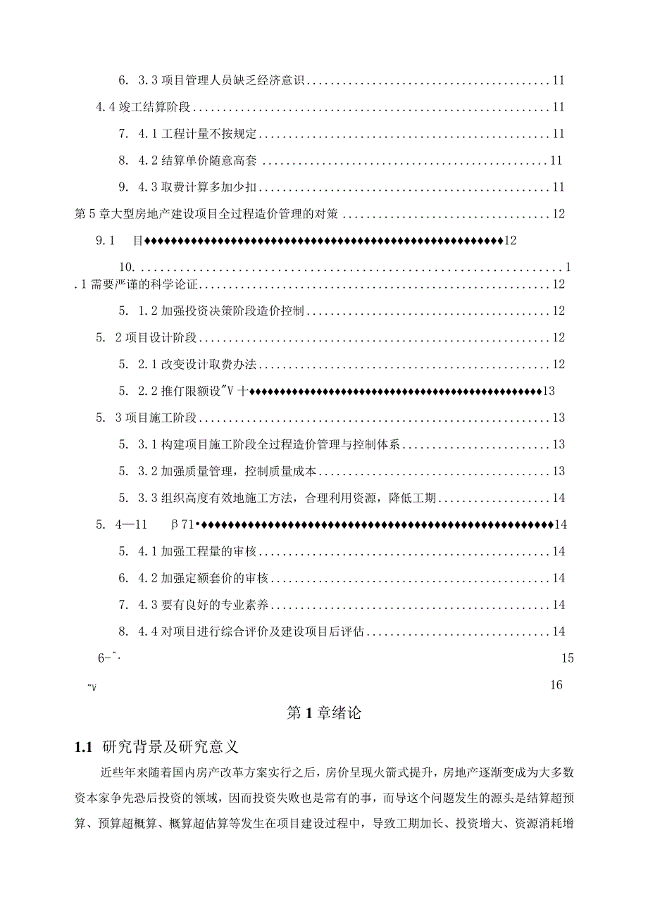 【《大型房地产建设项目全过程造价管理问题及优化建议》11000字（论文）】.docx_第2页