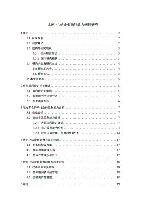 【《贪吃小站企业盈利能力问题研究》论文12000字】.docx