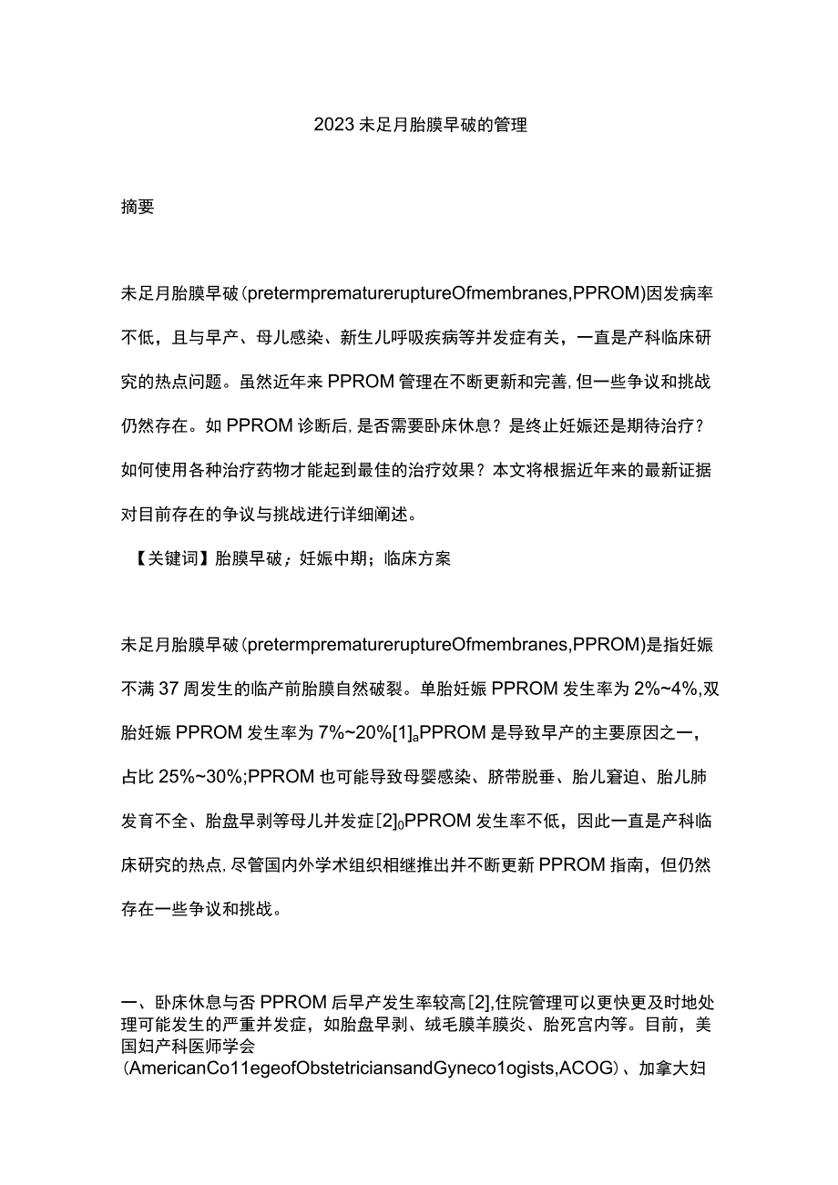 2023未足月胎膜早破的管理.docx_第1页