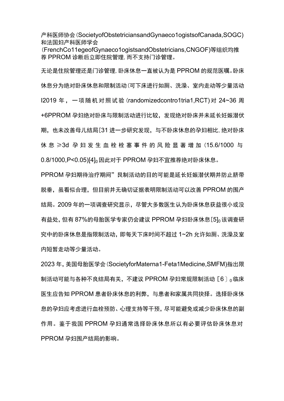 2023未足月胎膜早破的管理.docx_第2页