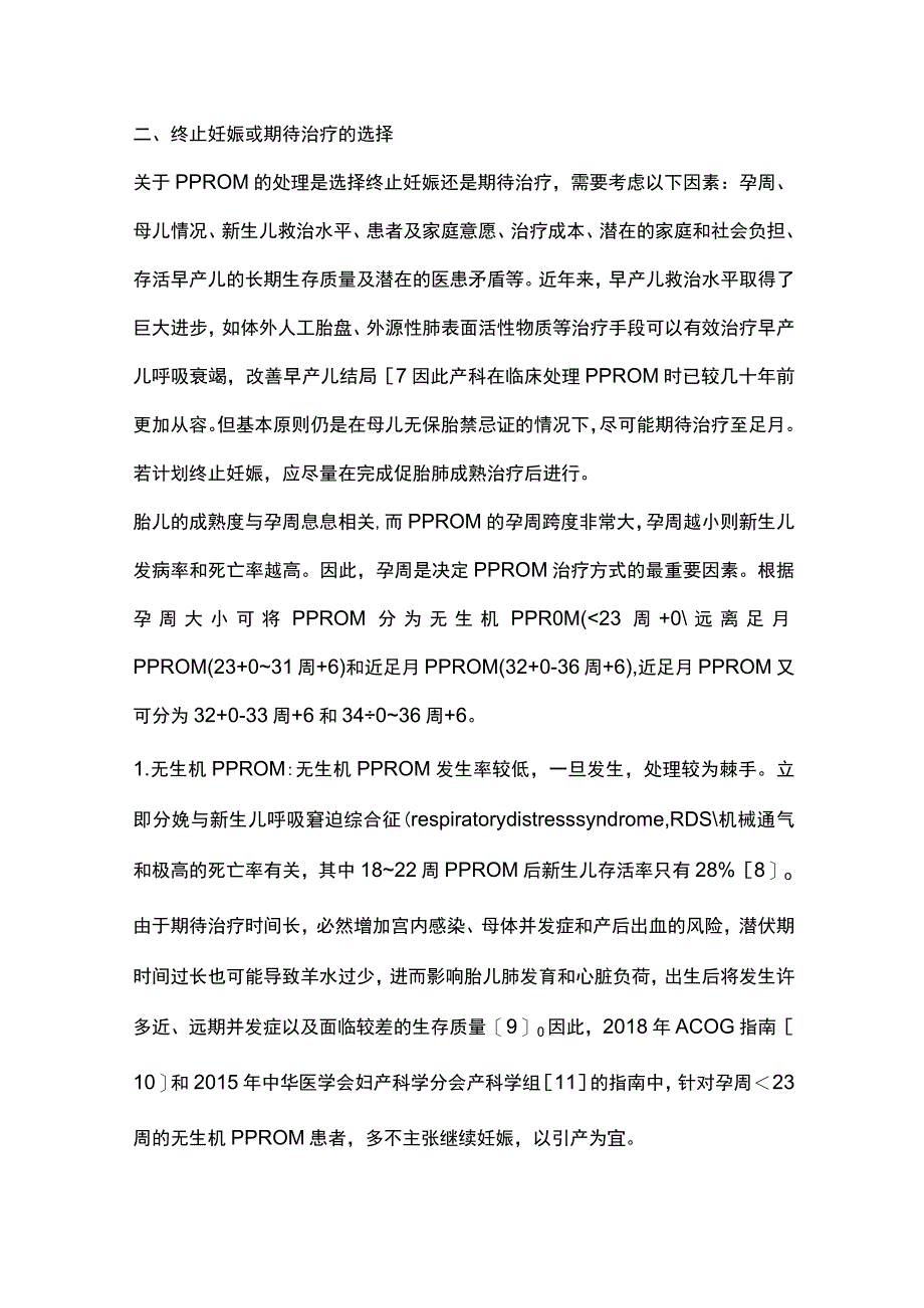 2023未足月胎膜早破的管理.docx_第3页