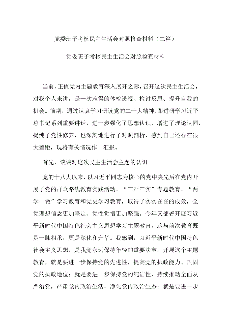 党委班子考核民主生活会对照检查材料(二篇).docx_第1页