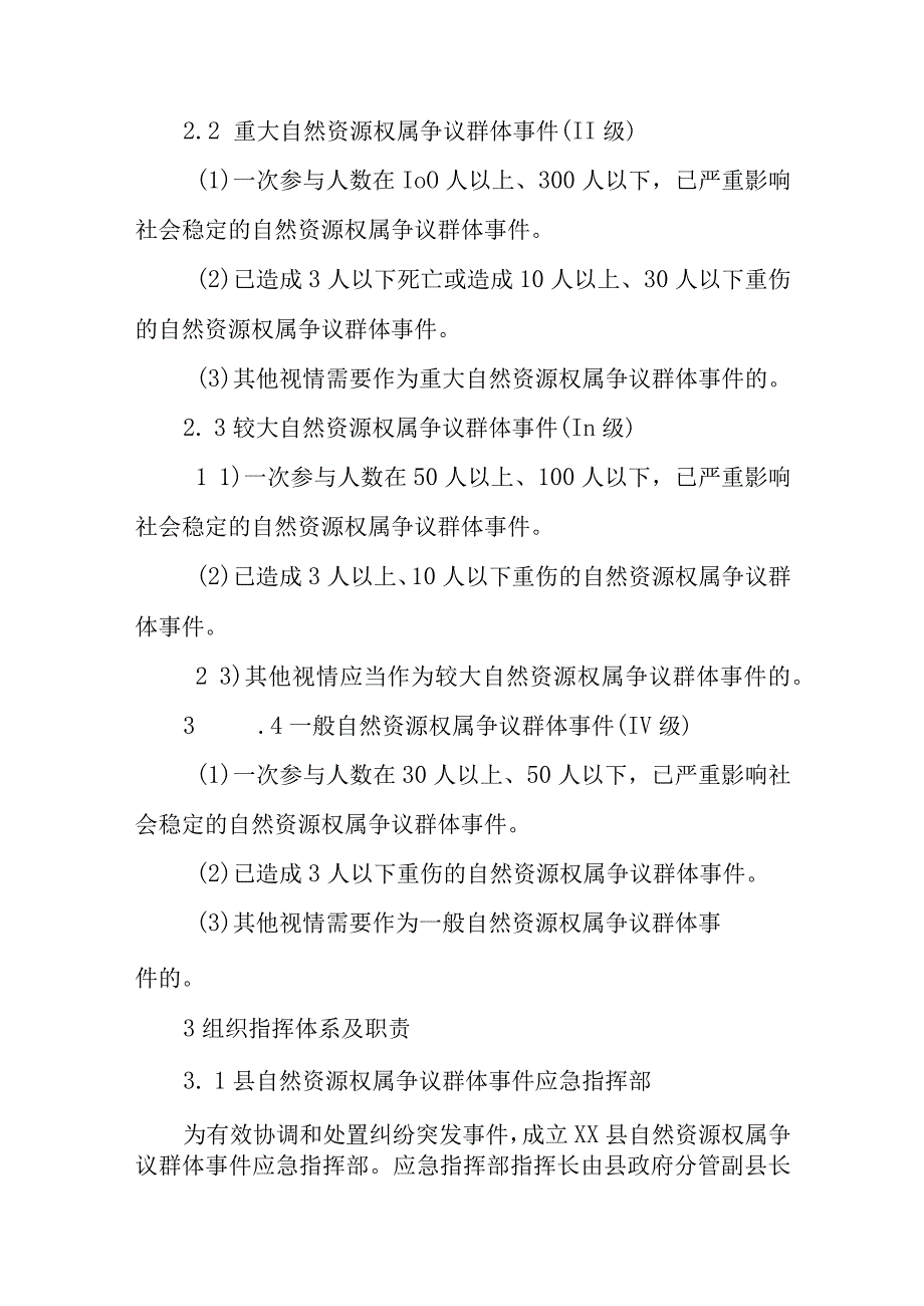 XX县自然资源（不动产）权属争议引发群体性突发事件应急预案.docx_第3页