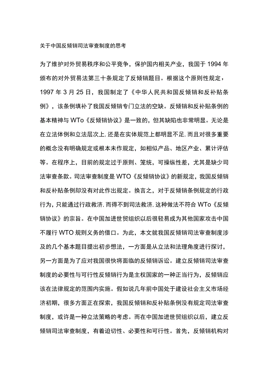 中国反倾销司法审查制度的思考.docx_第1页