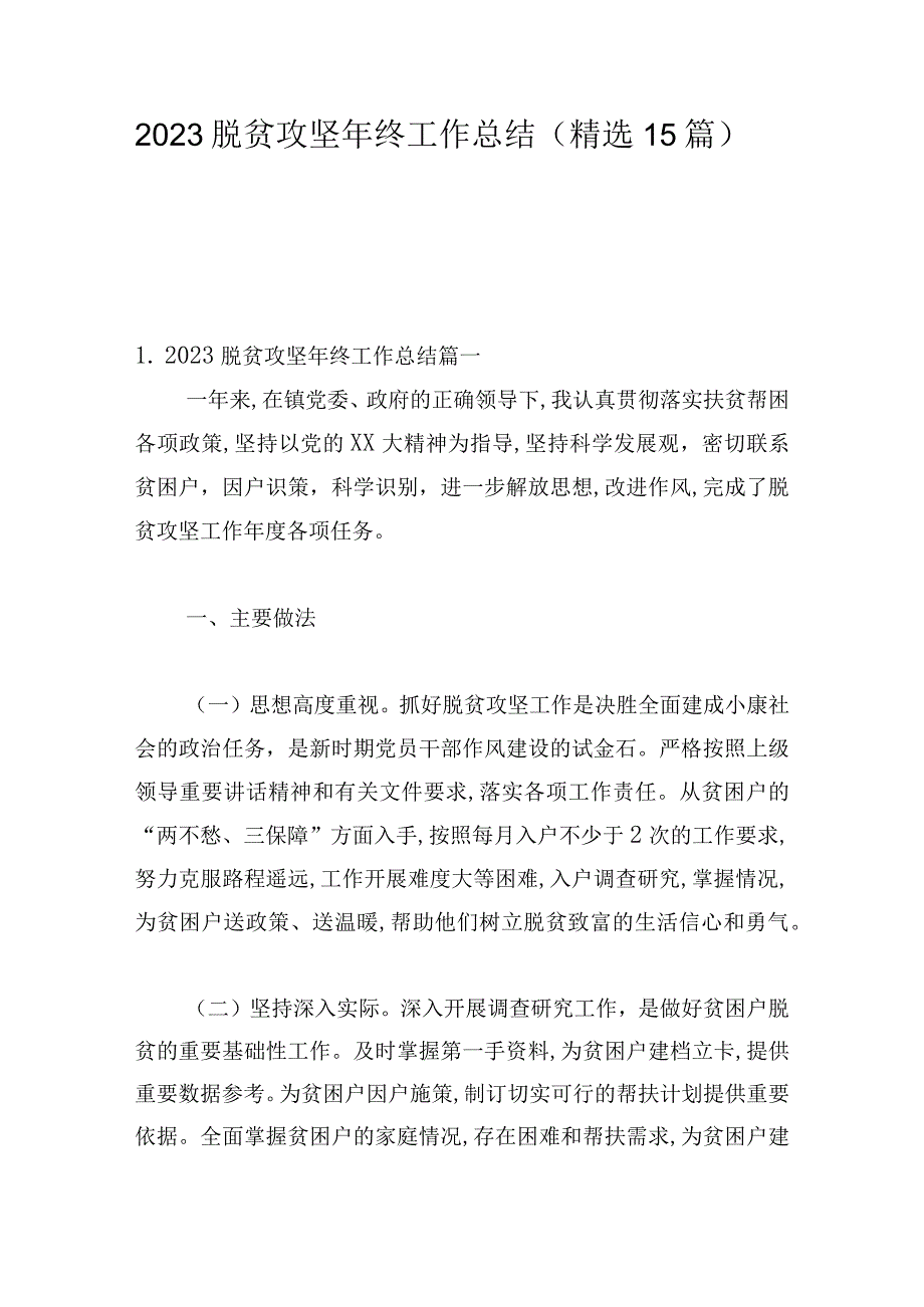 2023脱贫攻坚年终工作总结（精选15篇）.docx_第1页