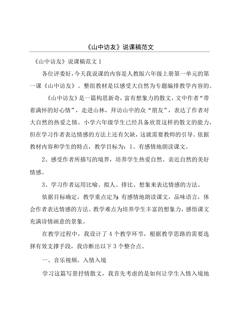 《山中访友》说课稿范文.docx_第1页