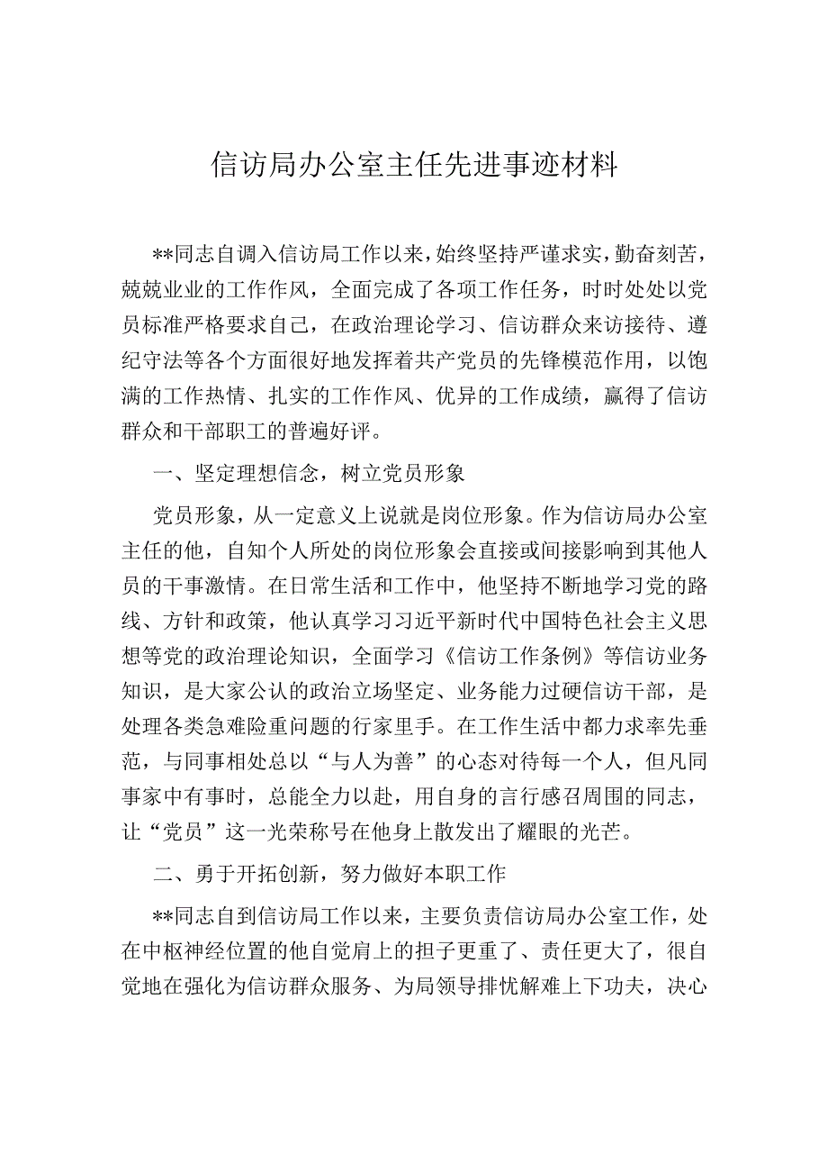 信访局办公室主任先进事迹材料.docx_第1页