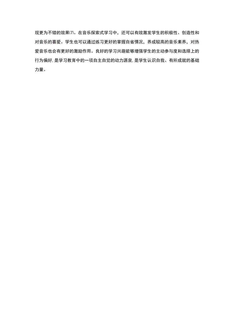 【《小学音乐教学音乐素养培养不足的原因及完善建议》7300字（论文）】(1).docx_第3页