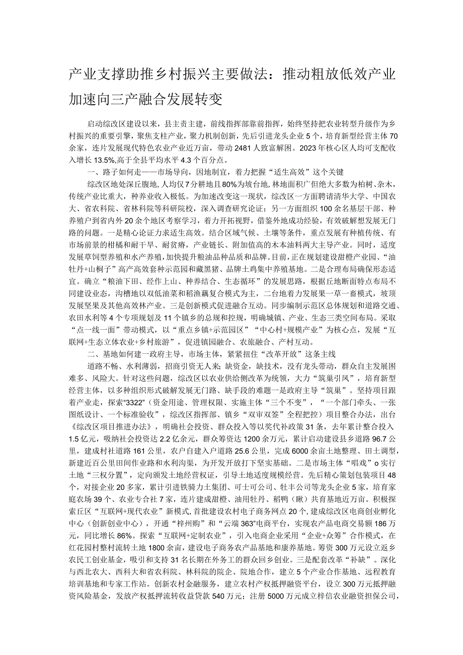 产业支撑助推乡村振兴主要做法：推动粗放低效产业加速向三产融合发展转变.docx_第1页